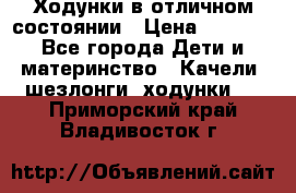 Ходунки в отличном состоянии › Цена ­ 1 000 - Все города Дети и материнство » Качели, шезлонги, ходунки   . Приморский край,Владивосток г.